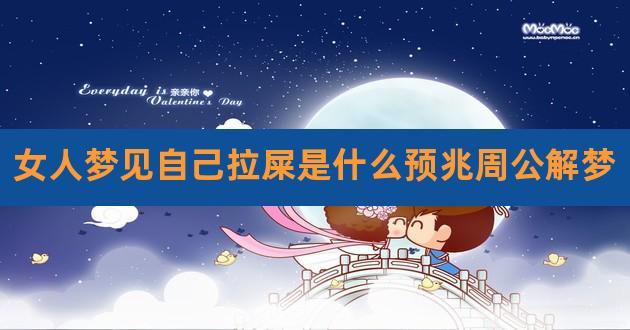女人梦到屎是什么征兆