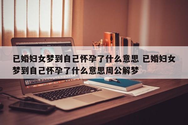 已婚女人梦见自己怀孕