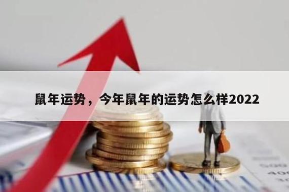 鼠今年的运势2021