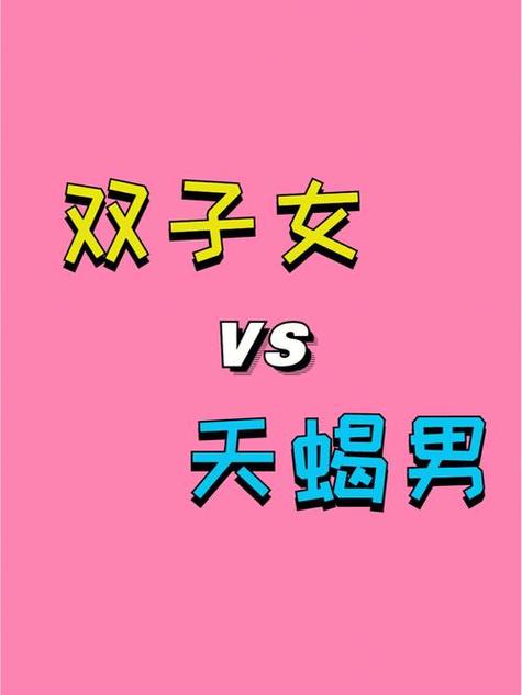 天蝎和双子为什么致命吸引