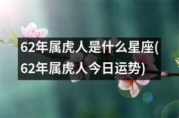 1962年的属虎人2020年全年运势解析