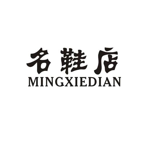 创意鞋店名