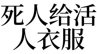 梦见给别人衣服是什么意思