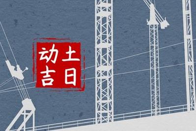 2023年农历十月初三动土盖房好不好
