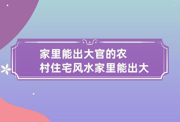 家里能出大官征兆