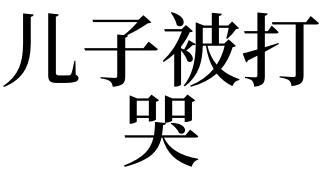 梦见自己被打哭是什么意思
