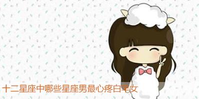 白羊座心疼女生的表现