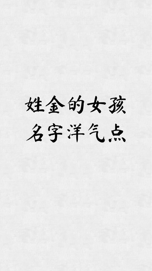 姓金的女孩名字可爱点的有哪些比较好