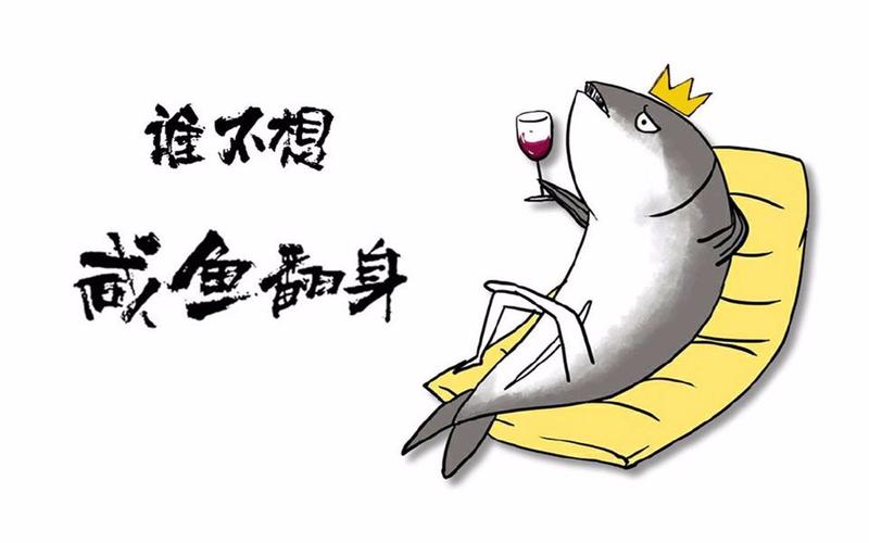 测你2021职场能否咸鱼翻身做主人