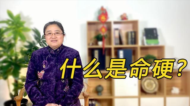 女人命硬的征兆