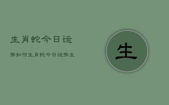 2023年5月属相蛇有什么办法改运