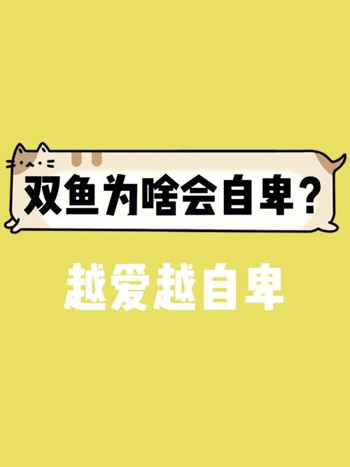 双鱼座会因为自卑分手吗