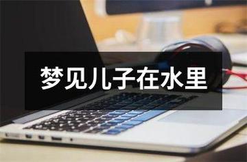 周公解梦_梦见儿子游泳是什么意思?