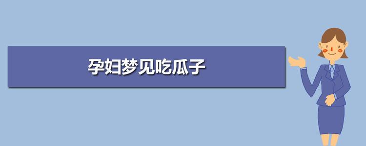 孕妇梦见吃瓜子预示什么