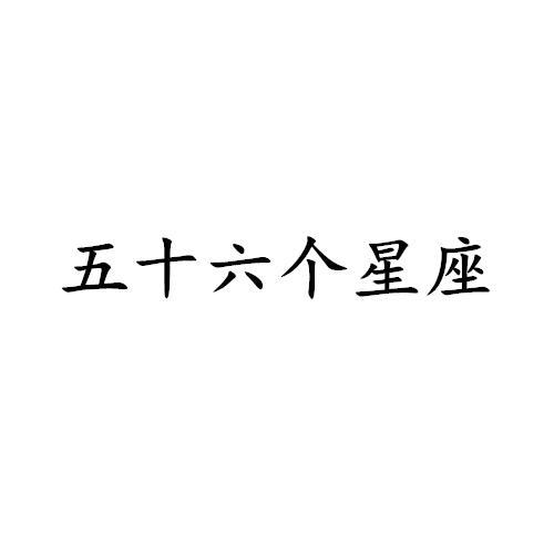 五十六个星座有哪些