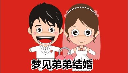 梦见和弟弟结婚是什么意思