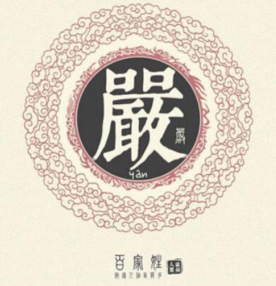 羊年严姓男孩大气响亮的名字