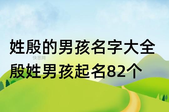 姓殷的男孩名字大气点的怎么取名合适