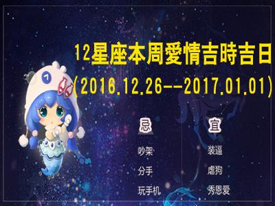 12星座下周爱情吉日吉时(9.15至9.21)