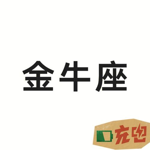 金牛座无聊的时候会做些什么