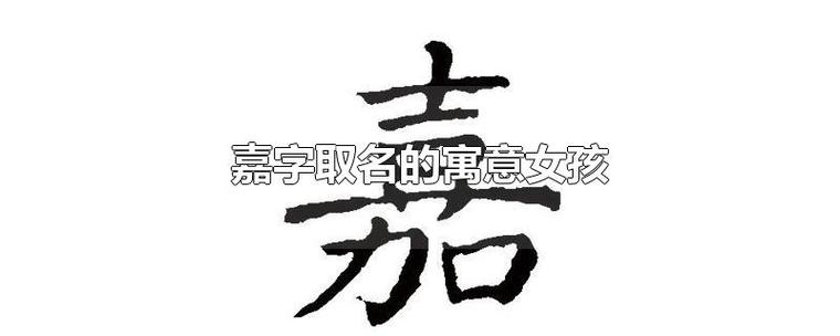 嘉字女孩名字好听的字