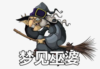 梦见巫婆周公解梦,梦见巫婆是什么意思?