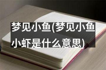 梦见好多小鱼是什么意思