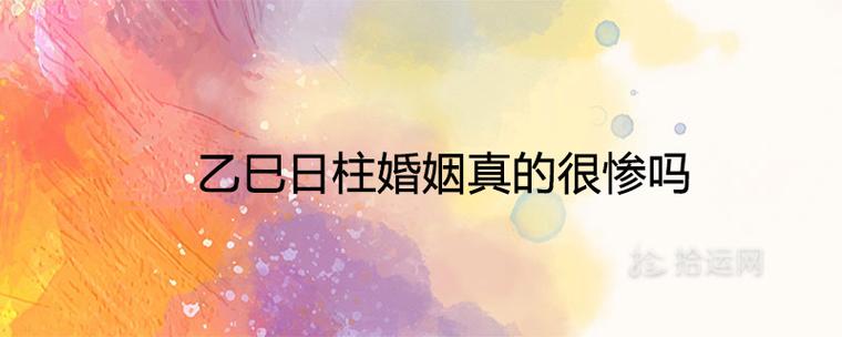 壬辰日柱婚姻真的很惨吗