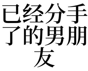 梦见刚分手的男朋友