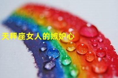 天秤女哪些特质遭人嫉妒