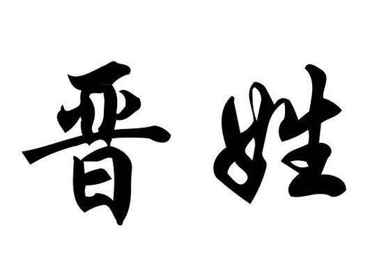 姓晋的有什么名字