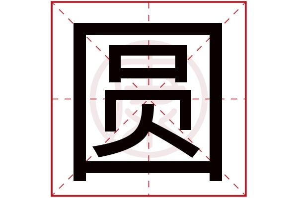 女孩起名用圆字