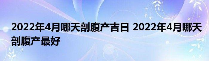2022年4月生子哪月怀孕
