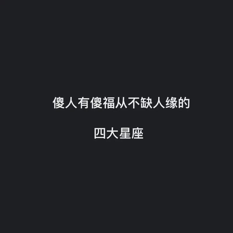 心地善良,人缘很好,不会耍心机的四大星座,很受人尊重