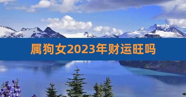 2021年属狗人全年运势女