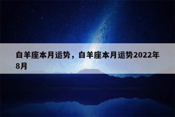 2021年8月白羊座是否能遇到真爱