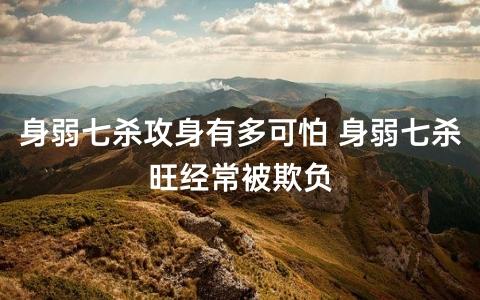 身弱七杀攻身有多可怕