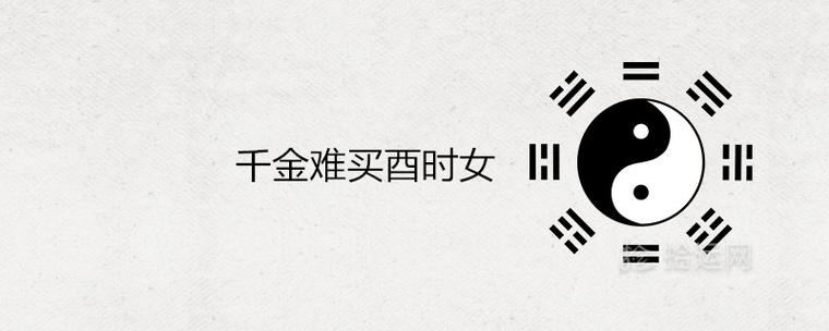 千金难买酉时女