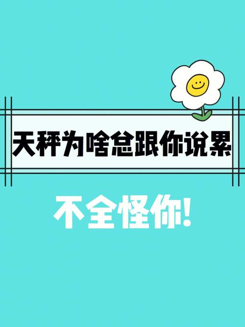 天秤座为什么感到累