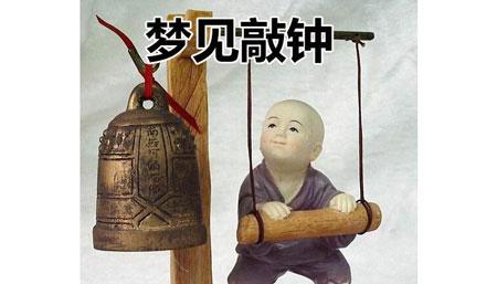 梦见钟