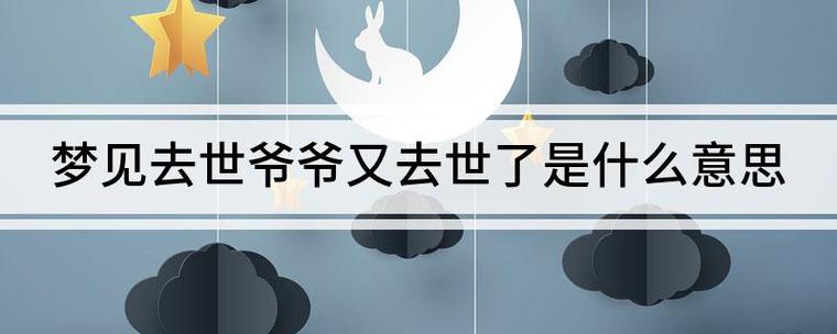 梦见去世的爷爷的照片