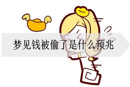 梦见偷钱给别人