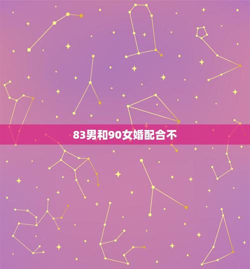 1983女跟1990男相配吗