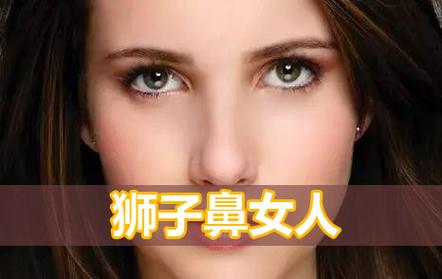 女人是狮子鼻的命好吗