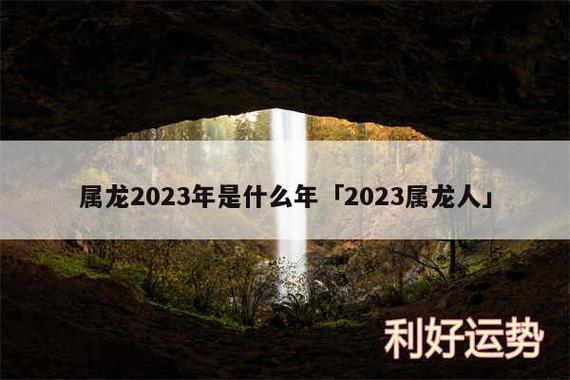 属龙的人2023年多大,属龙的今年多大