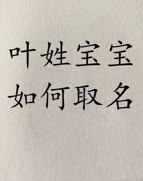 姓叶的女孩名字大全唯美的有哪些