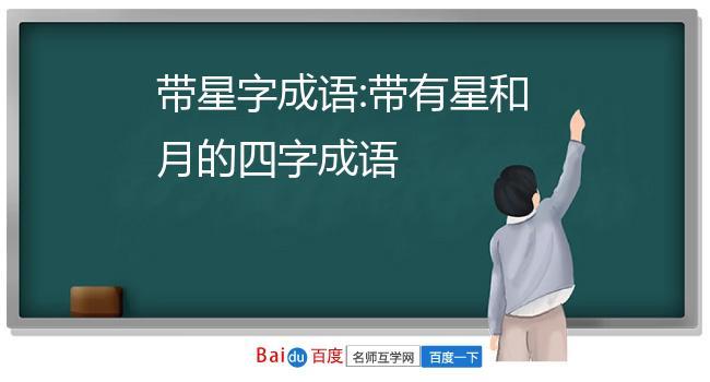月明星稀五行吉凶_月明星稀成语故事