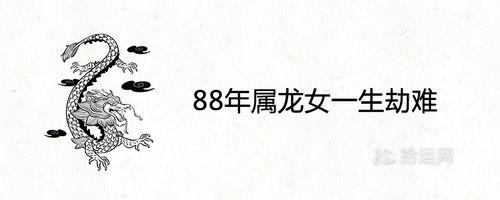 1988属龙一生有几次劫难