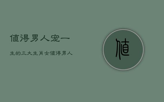 最受男人宠爱的生肖女