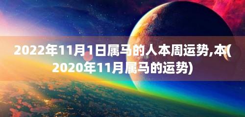 属马人2020年11月份运势解析,财务可能面临重大危机